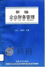 新编企业财务管理   1993  PDF电子版封面  7810238167  刘念义，顾毓斌主编 