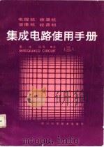 电视机、收录机、录象机、收音机、集成电路使用手册  3   1985  PDF电子版封面  15298·127  董成国编译 