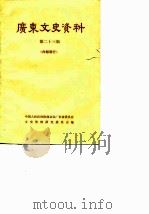 广东文史资料 第23辑（1979 PDF版）
