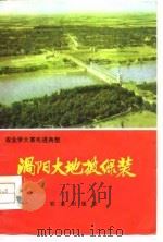 农业学大寨先进典型  涡阳大地披绿装（1976 PDF版）