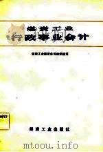 煤炭工业行政事业会计   1983  PDF电子版封面  15035·2569  煤炭工业部财务司组织编写 