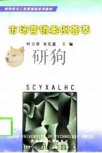 市场营销案例荟萃   1999  PDF电子版封面  7562914419  叶万春，宋先道主编 