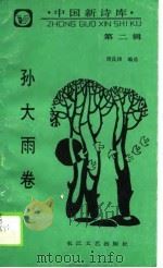 中国新诗库  第2辑  孙大雨卷（1990 PDF版）