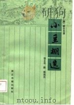 小豆棚选   1986  PDF电子版封面  10347·38  （清）曾衍东著；徐正伦，陈铭选注 