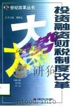 投资融资财税制度改革   1999  PDF电子版封面  730003179X  冯玉成，洪岚主编 