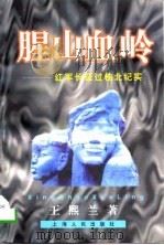 腥山血岭  红军长征过桂北纪实   1996  PDF电子版封面  7208024286  王熙兰著 