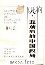 八·一五前后的中国政局（1985年08月第1版 PDF版）