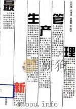 最新生产管理   1992  PDF电子版封面  7506409488  任继荣等编译 