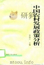 中国农村发展政策分析   1999  PDF电子版封面  7224050032  李成言主编 