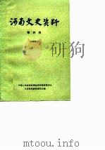 河南文史资料  第4辑（1980 PDF版）