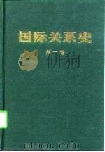 国际关系史  第一卷  （1648-1814）   1995年12月第1版  PDF电子版封面    王绳祖 