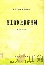 热工保护及程序控制   1983  PDF电子版封面  15113·5108  重庆电力学校编 