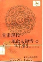 甘肃现代革命人物传  1（1987 PDF版）