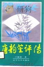 唐韵笙评传（1990 PDF版）