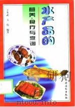 水产品的营养、食疗与烹调   1999  PDF电子版封面  7504829080  王冬武，卞伟编著 