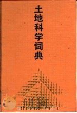 土地科学词典   1992  PDF电子版封面  753451486X  陈洪博主编 