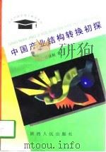 中国产业结构转换初探   1998  PDF电子版封面  7224045470  许保利著 