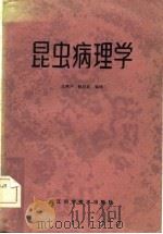 昆虫病理学   1982  PDF电子版封面  16221·29  吕鸿声，钱纪放编译 