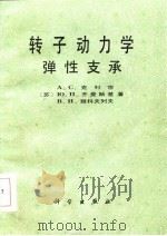 转子动力学  弹性支承   1987  PDF电子版封面    （苏）克利宗（Кельзон，А.С.）等著；董师予译 