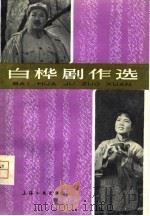 白桦剧作选   1980  PDF电子版封面  8078·3203  白桦著 