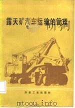露天矿汽车运输的管理   1986  PDF电子版封面  15062·4259  （苏）瓦西里耶夫（Васильев，М.В.）著；冠湘译 