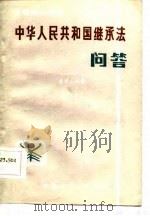 中华人民共和国继承法问答（1986 PDF版）