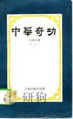 中华奇功  上（1988 PDF版）