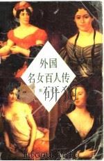 外国名女百人传（1988 PDF版）