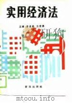 实用经济法   1990  PDF电子版封面  7501107351  徐金奎，王宏勇主编 