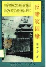 民国通俗小说选刊  反啼笑因缘（1989年10月第1版 PDF版）