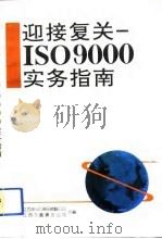 迎接复关-ISO9000实务指南（1993 PDF版）