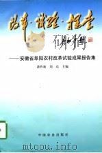 改革·试验·探索  安徽省阜阳农村改革试验成果报告集（1997 PDF版）