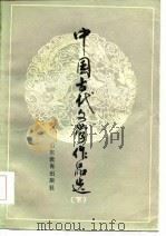 中国古代文学作品选  下   1985  PDF电子版封面  7240·023  夏传才主编 