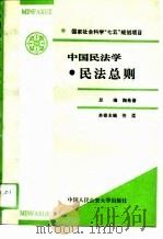 国家社会科学“七五”规划项目  中国民法学·民法总则   1990  PDF电子版封面    陶希晋 