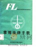 常用法律手册（1988 PDF版）