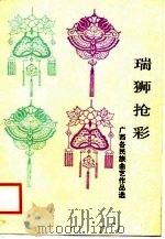 瑞狮抢彩  广西各民族曲艺作品选（1988 PDF版）
