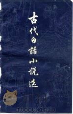 古代白话小说选  上（1979 PDF版）