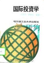 国际投资学   1994  PDF电子版封面  7560309429  刘铁林，钟晓兵编著 