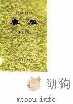 陕西传统剧目汇编  秦腔  第40集（1984 PDF版）