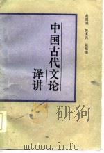 中国古代文论译讲   1984  PDF电子版封面  9291·38  赵则诚著 