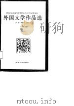外国文学作品选  上   1987  PDF电子版封面  781018038X  范文瑚，张中义主编；王正蓉等编写 
