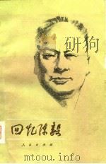回忆陈毅（1980 PDF版）
