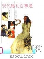 现代婚礼百事通（1994 PDF版）
