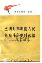 五四时期湖南人民革命斗争史料选编   1979年08月第1版  PDF电子版封面    湖南省哲学社会科学研究现代史研究室 