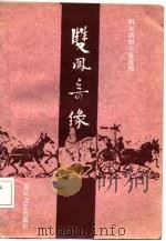 双凤奇缘（1987 PDF版）