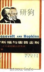 罗斯福与霍普金斯——二次大战时期白宫实录（下册）   1980年07月第1版  PDF电子版封面    （美）舍伍德 
