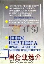 中国企业选介   1990  PDF电子版封面  7505803751  苏联东欧经济贸易咨询中心编 
