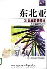 东北亚21世纪的新天地   东北亚经济白皮书   1998年04月第1版  PDF电子版封面    （财团法人）环日本海经济研究所 