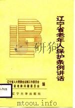 辽宁省老年人保护条例讲话（1988 PDF版）