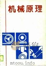 高等工业专科学校教材  机械原理  机械类、近机类专业适用   1988  PDF电子版封面    余存惠 